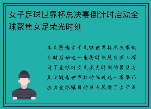 女子足球世界杯总决赛倒计时启动全球聚焦女足荣光时刻