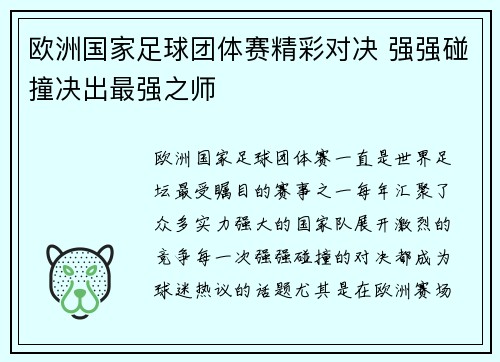 欧洲国家足球团体赛精彩对决 强强碰撞决出最强之师