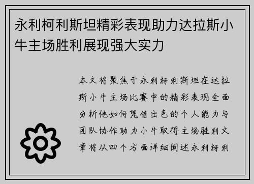 永利柯利斯坦精彩表现助力达拉斯小牛主场胜利展现强大实力