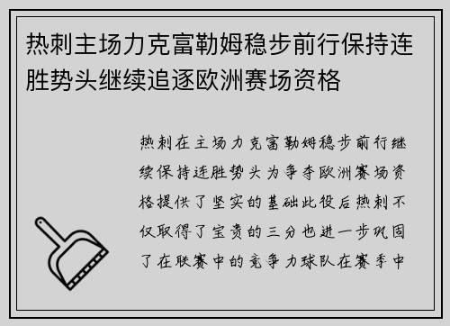 热刺主场力克富勒姆稳步前行保持连胜势头继续追逐欧洲赛场资格