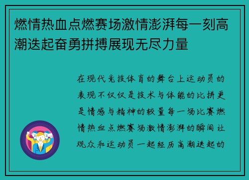 燃情热血点燃赛场激情澎湃每一刻高潮迭起奋勇拼搏展现无尽力量