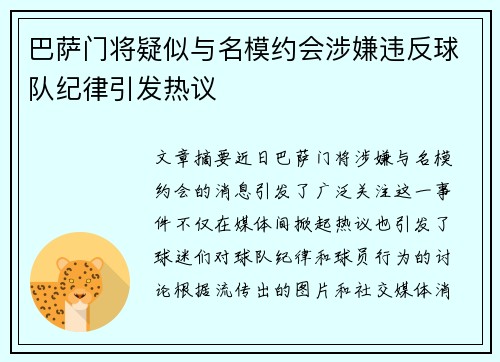 巴萨门将疑似与名模约会涉嫌违反球队纪律引发热议