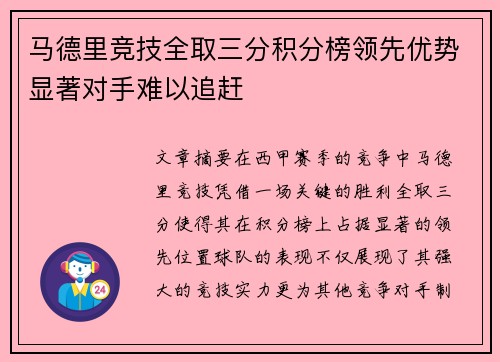 马德里竞技全取三分积分榜领先优势显著对手难以追赶