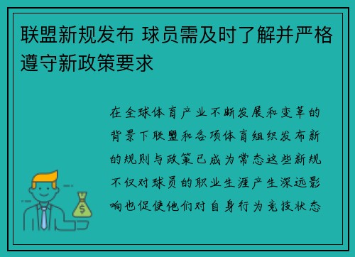 联盟新规发布 球员需及时了解并严格遵守新政策要求