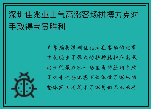 深圳佳兆业士气高涨客场拼搏力克对手取得宝贵胜利