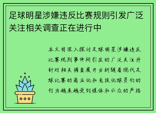 足球明星涉嫌违反比赛规则引发广泛关注相关调查正在进行中