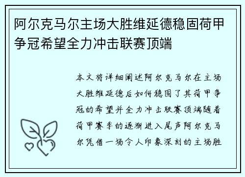 阿尔克马尔主场大胜维延德稳固荷甲争冠希望全力冲击联赛顶端 阿尔克马尔主场大胜维延德稳固荷甲争冠希望全力冲击联赛顶端
