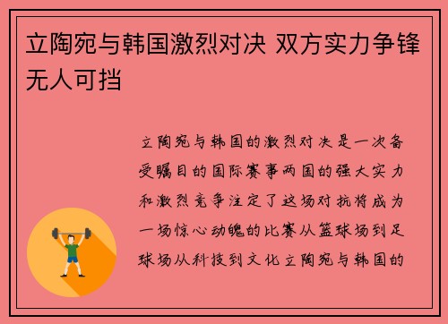 立陶宛与韩国激烈对决 双方实力争锋无人可挡 立陶宛与韩国激烈对决 双方实力争锋无人可挡
